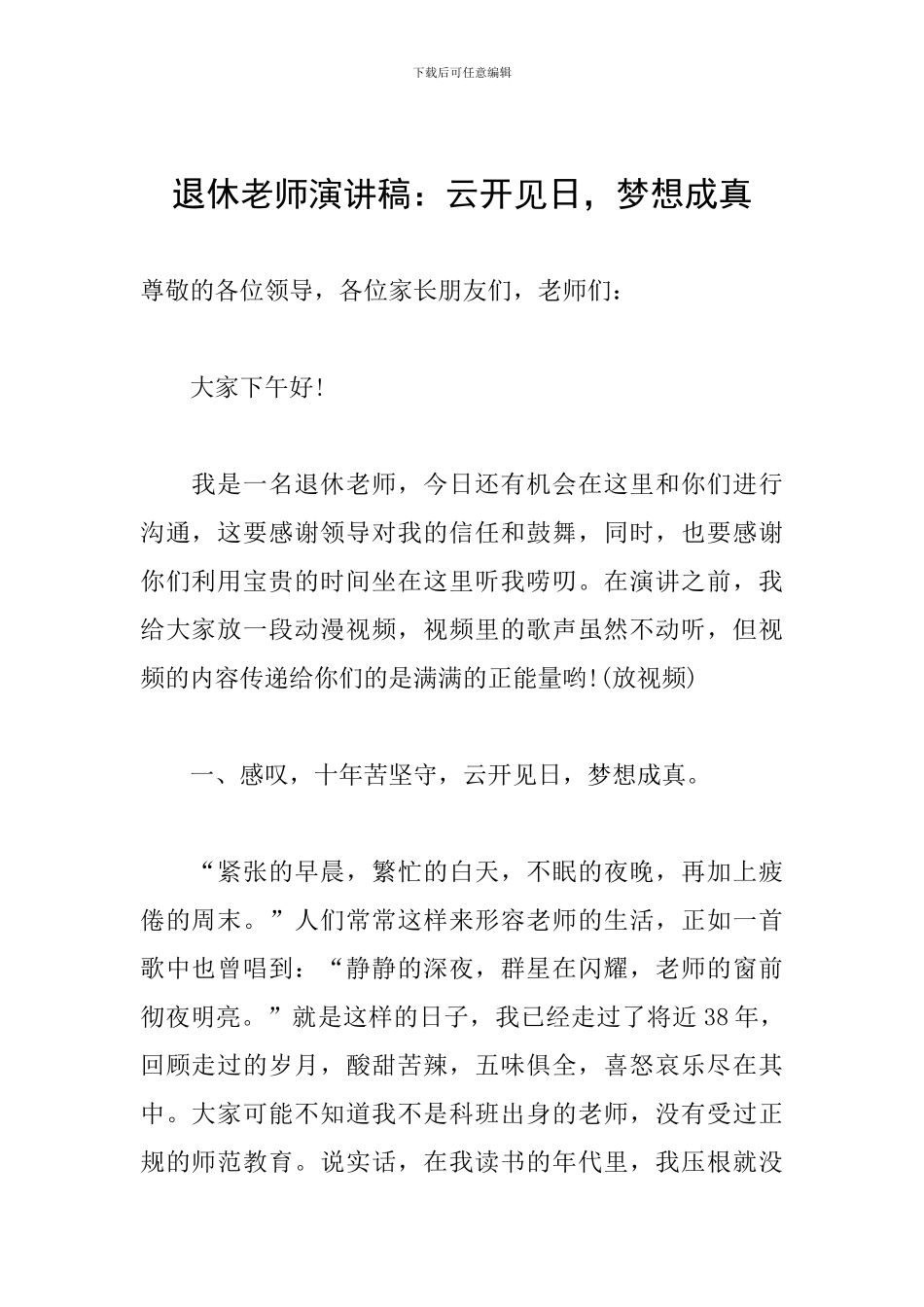 退休教师演讲稿：云开见日-梦想成真_第1页