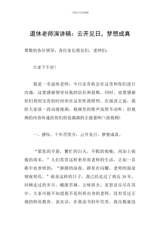 退休教师演讲稿：云开见日-梦想成真