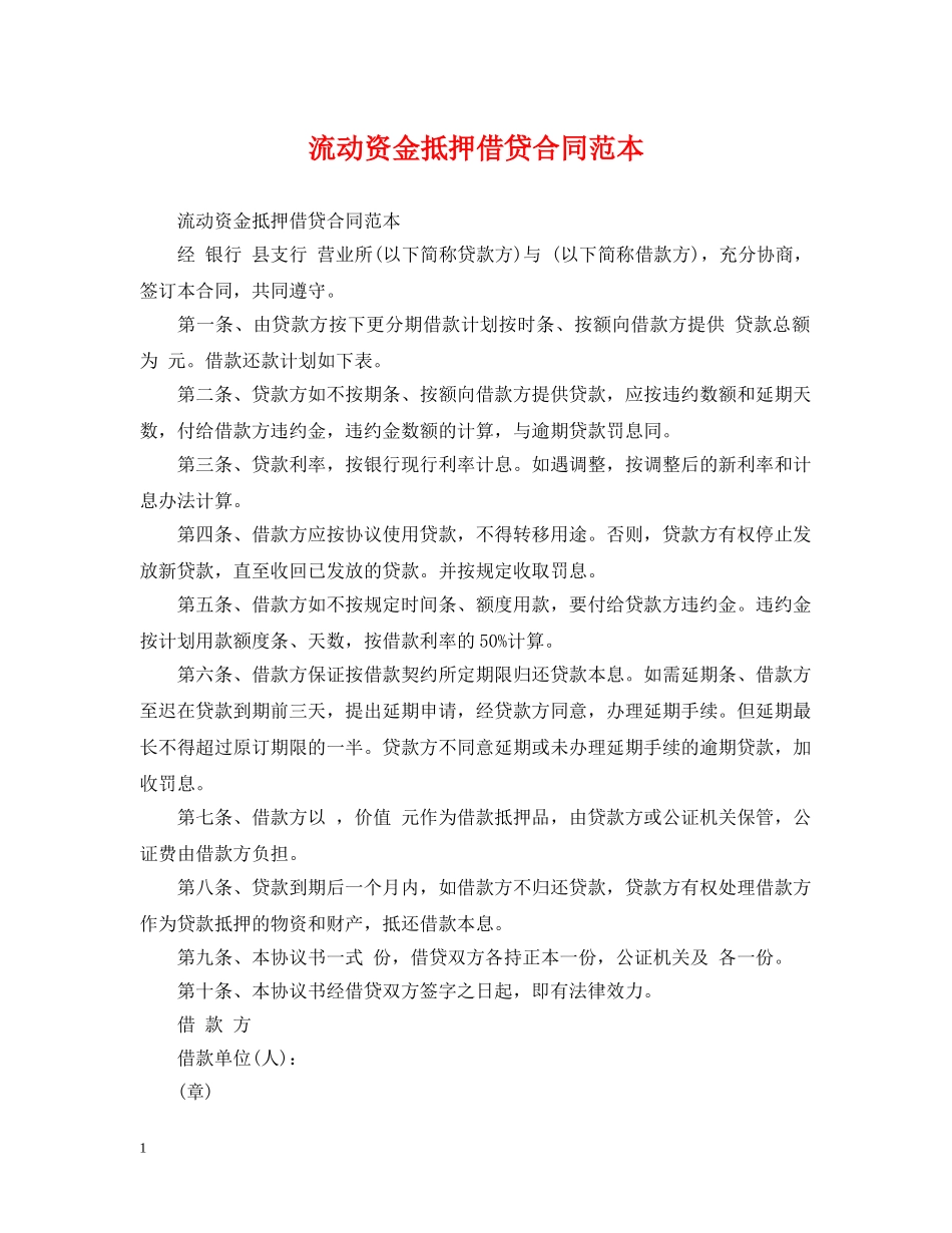 流动资金抵押借贷合同范本 _第1页