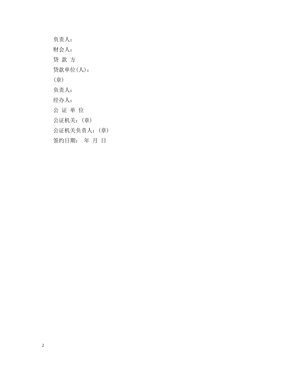 流动资金抵押借贷合同范本 _第2页