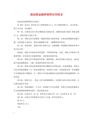 流动资金抵押借贷合同范本 