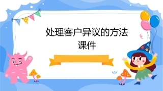 处理客户异议的方法课件