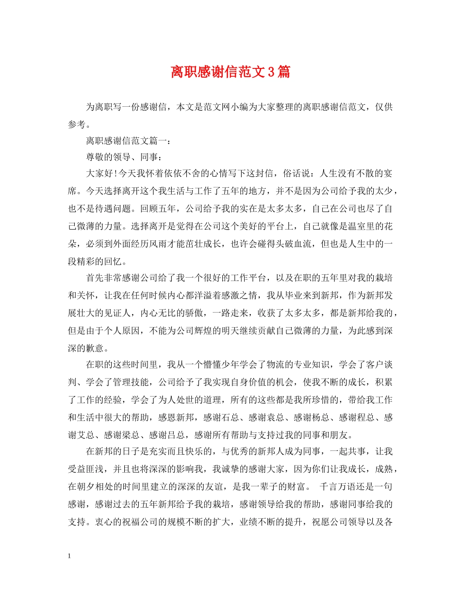 离职感谢信范文3篇 _第1页