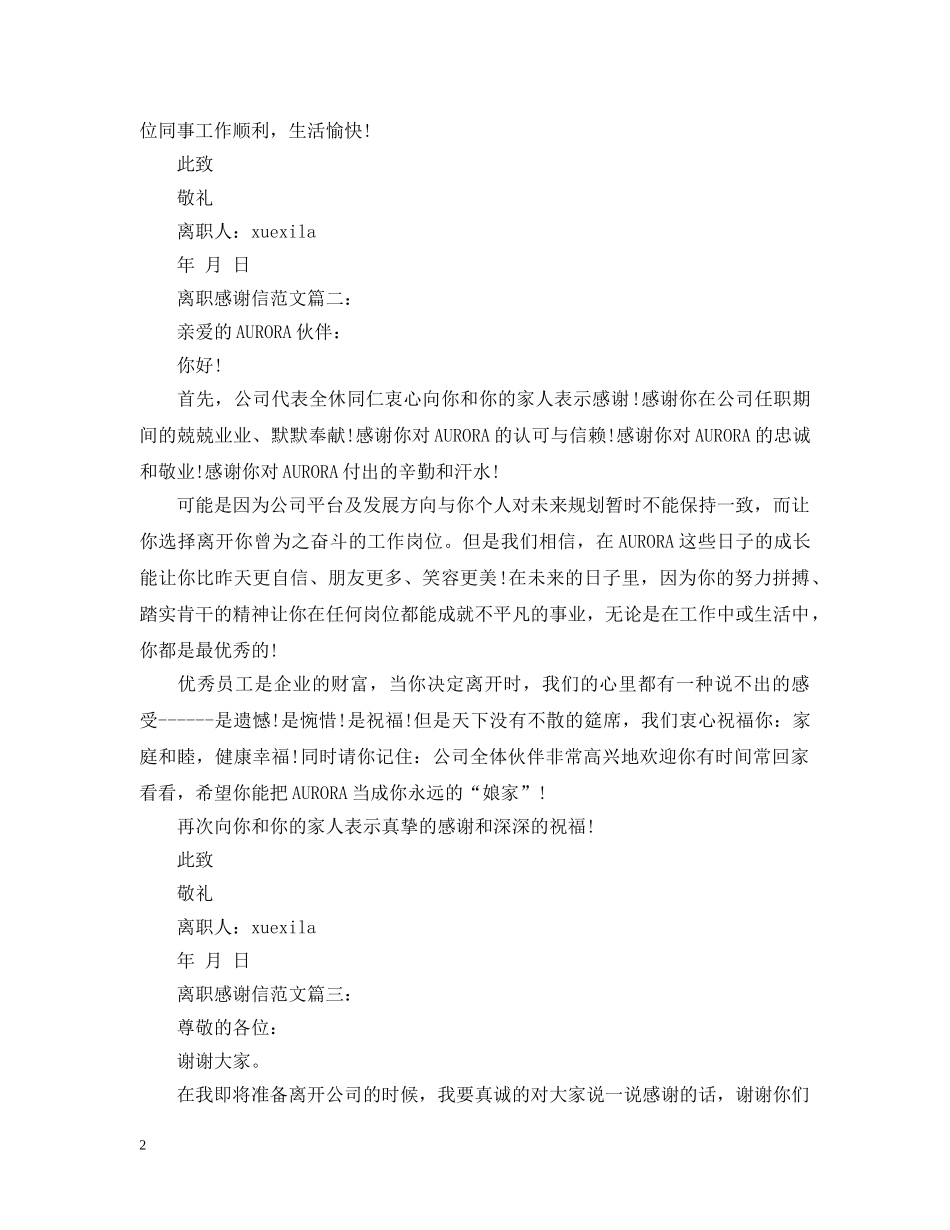 离职感谢信范文3篇 _第2页