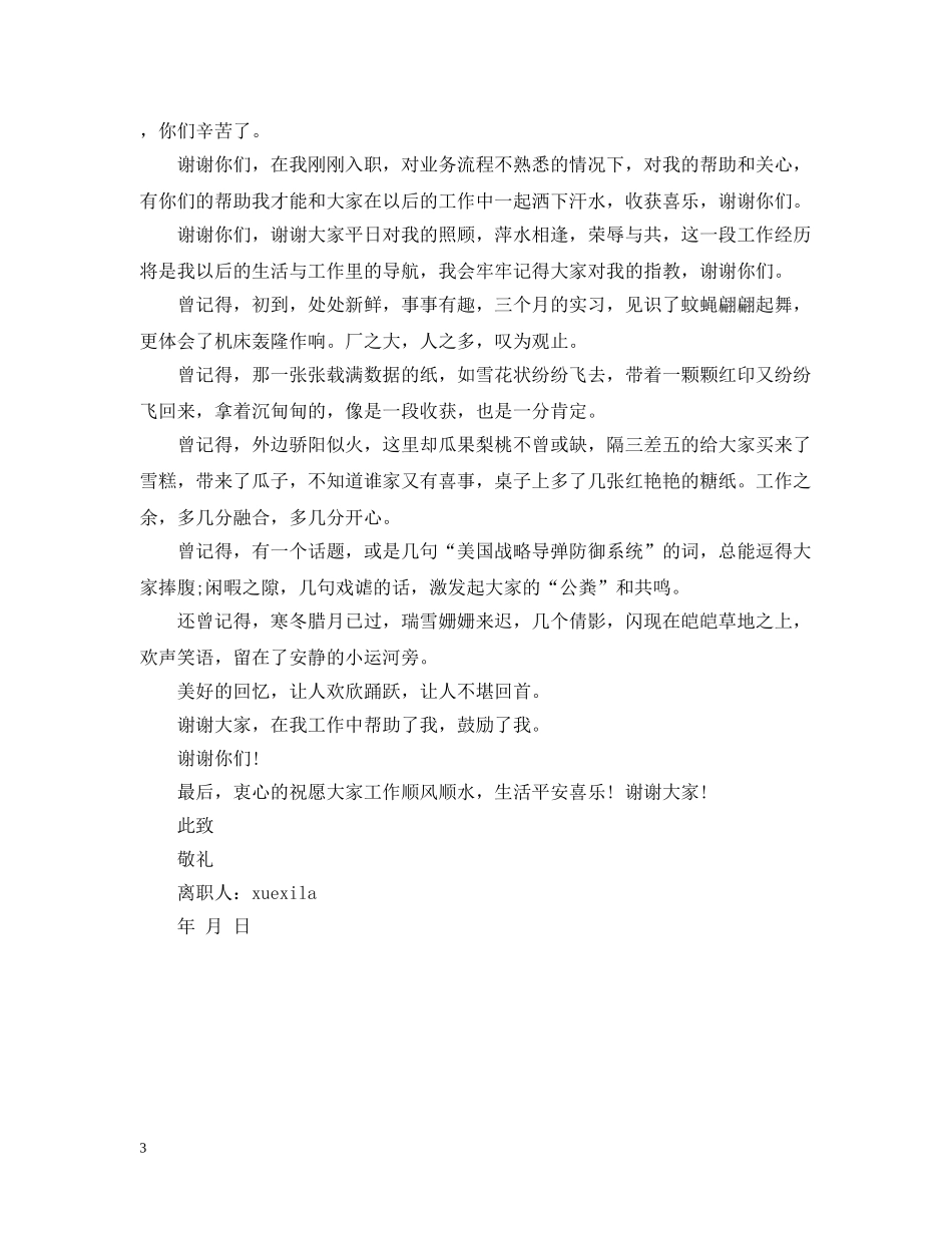 离职感谢信范文3篇 _第3页