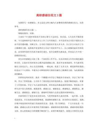 离职感谢信范文3篇 