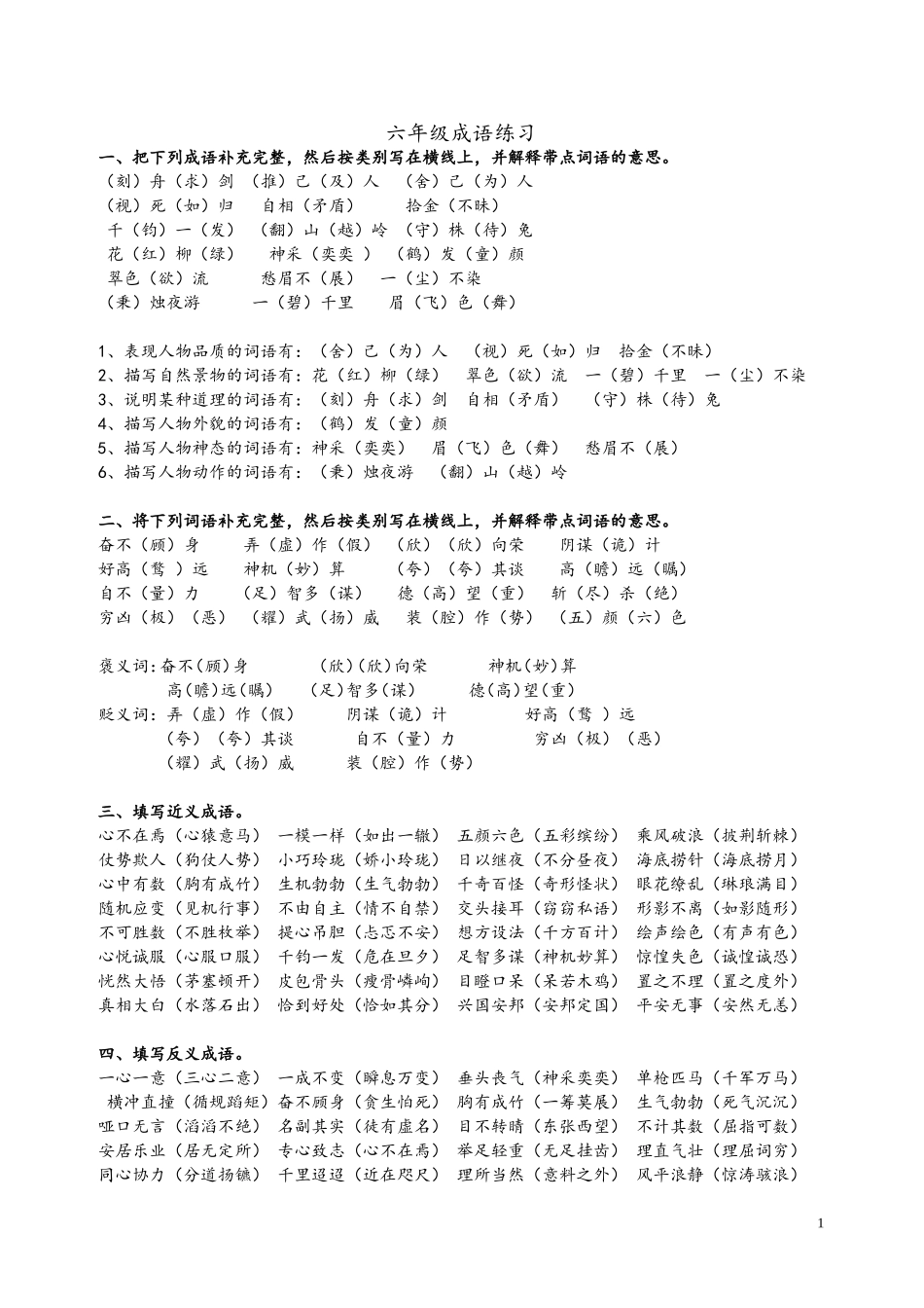 小学语文总复习_成语专项训练_第1页