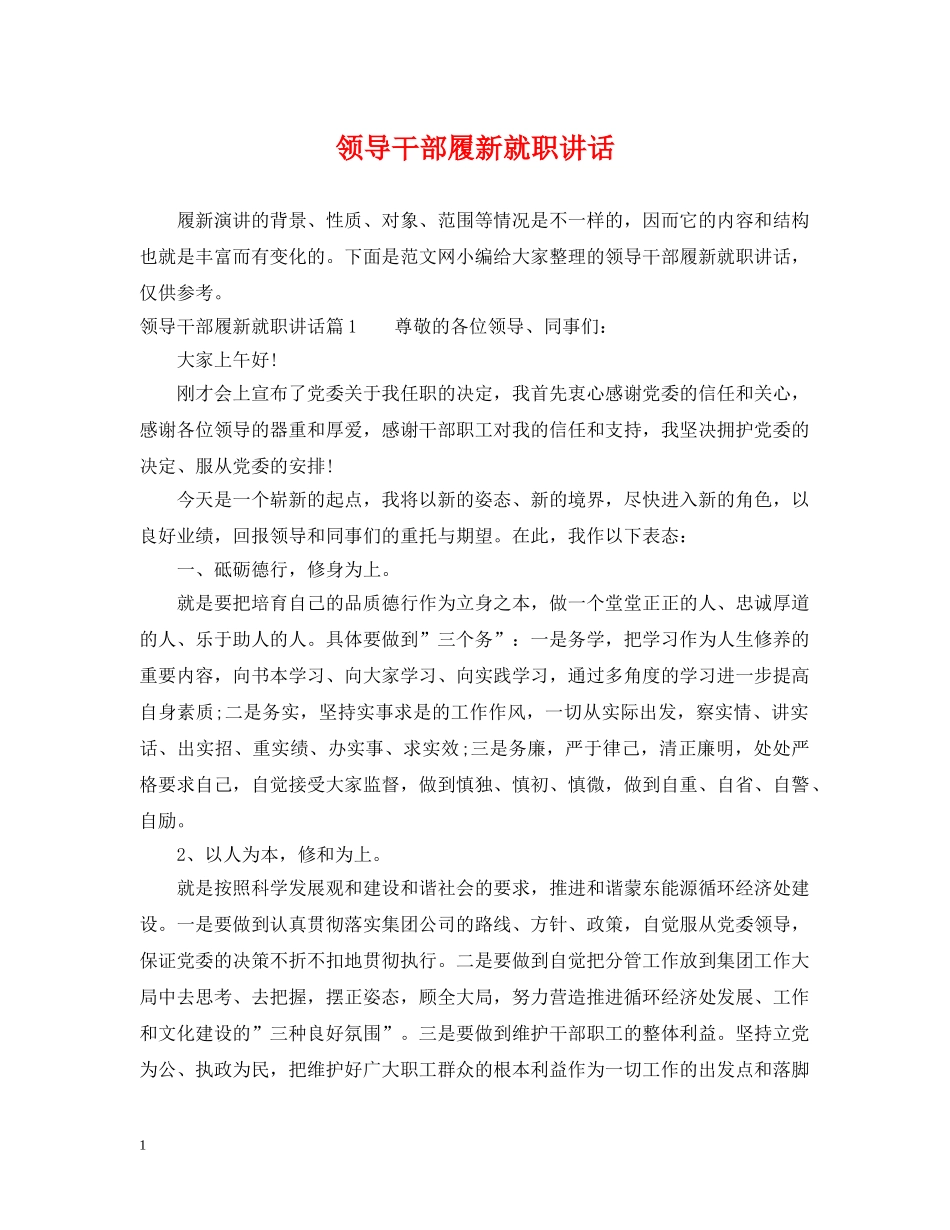 领导干部履新就职讲话 _第1页