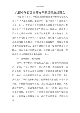 八都小学百名教师方千家活动总结范文