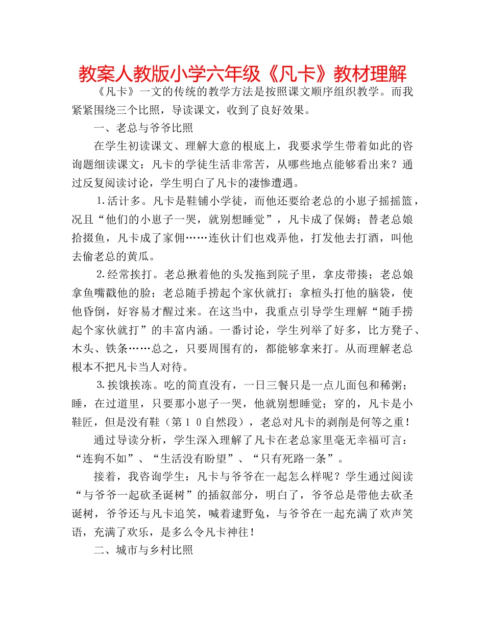 教案人教版小学六年级《凡卡》教材理解 _第1页