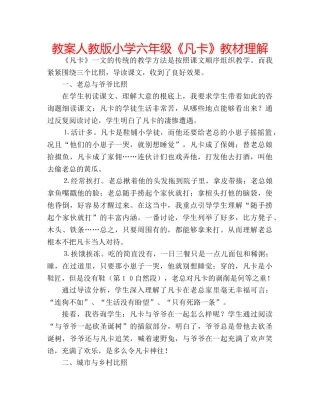 教案人教版小学六年级《凡卡》教材理解 
