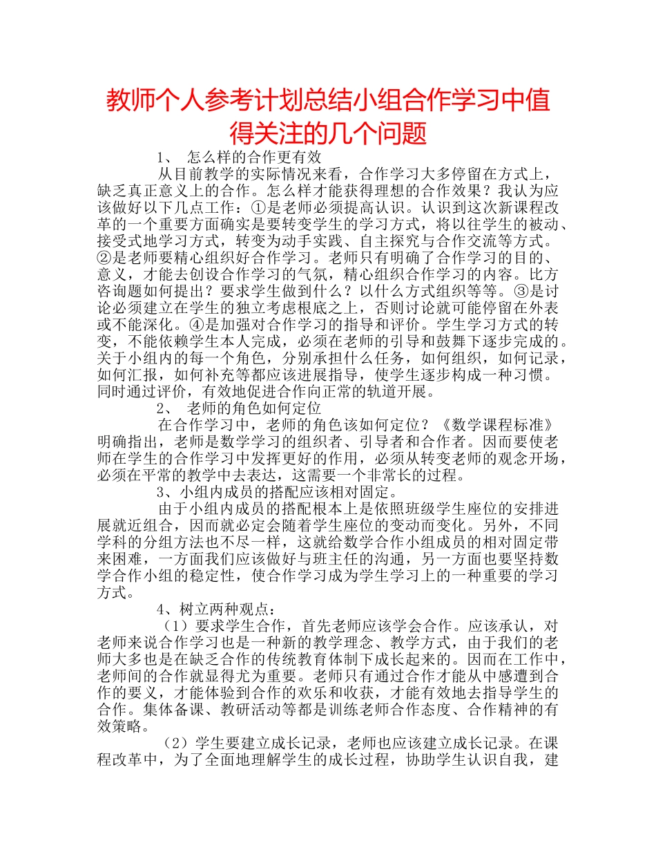 教师个人参考计划总结小组合作学习中值得关注的几个问题 _第1页