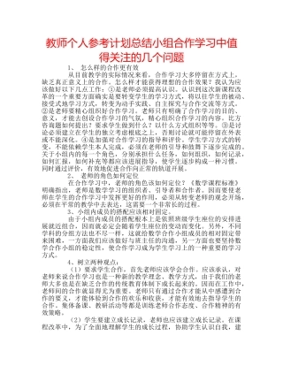 教师个人参考计划总结小组合作学习中值得关注的几个问题 