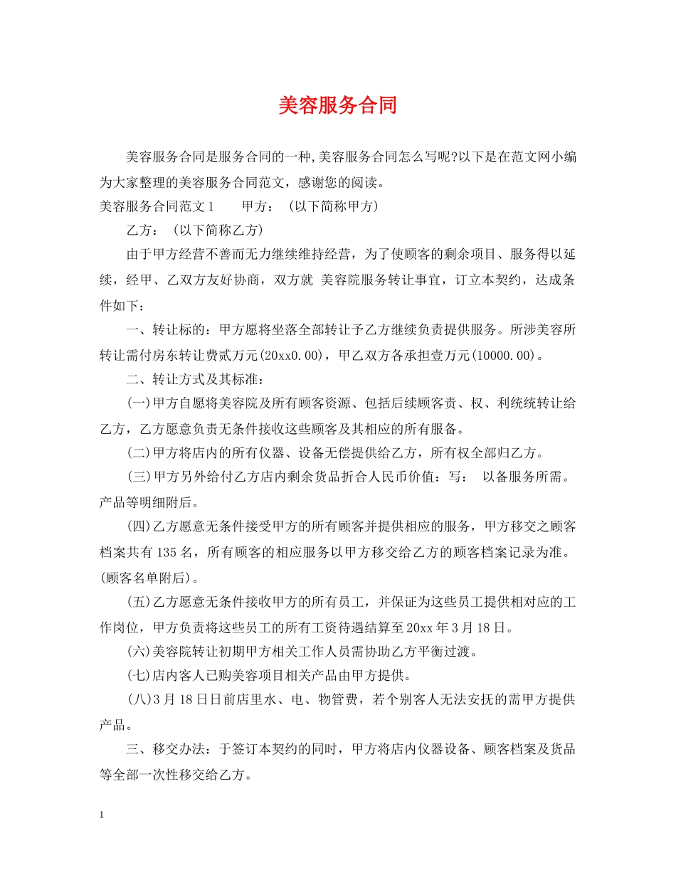 美容服务合同 _第1页