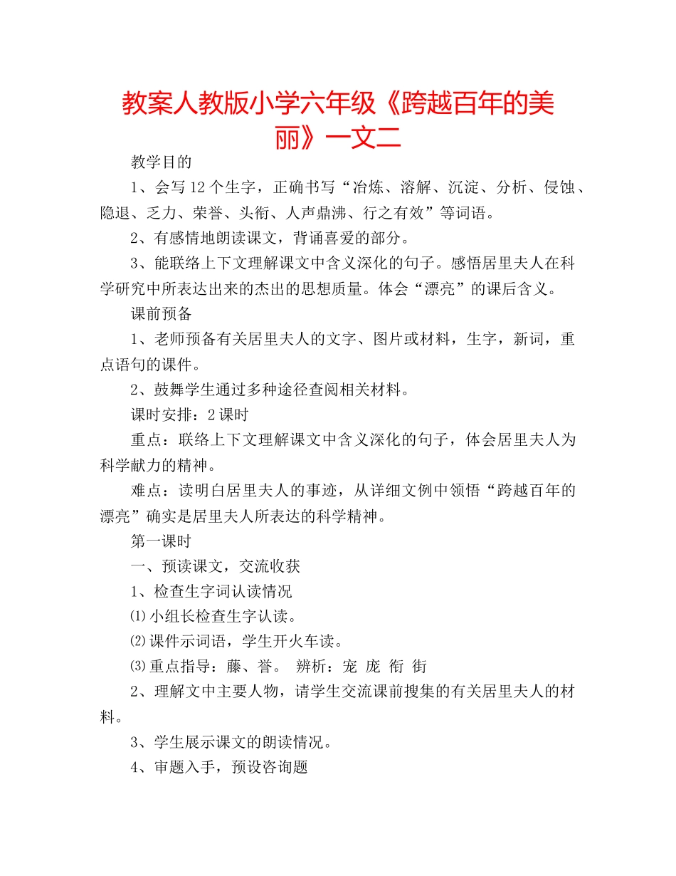 教案人教版小学六年级《跨越百年的美丽》一文二 _第1页