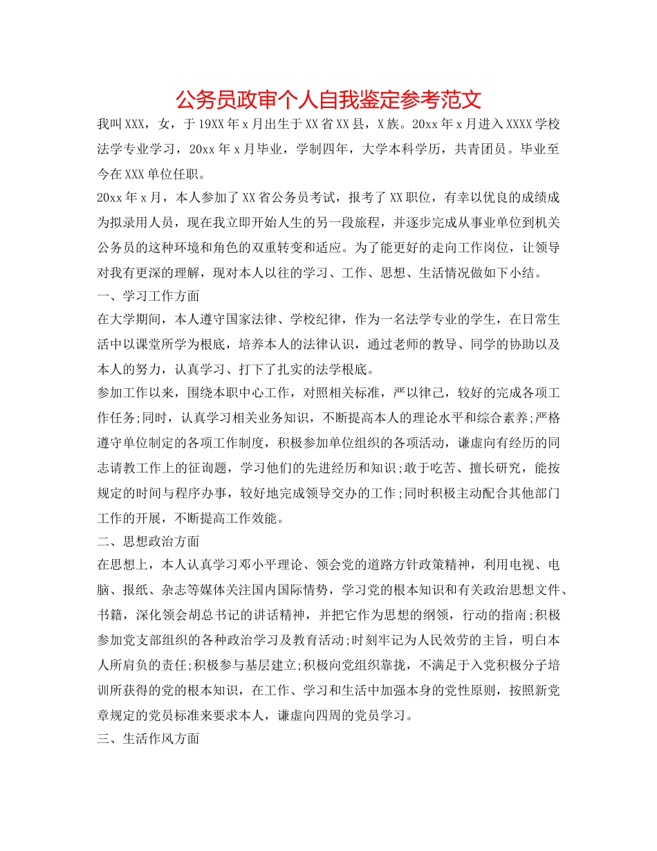 公务员政审个人自我鉴定参考范文 _第1页