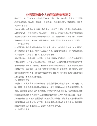 公务员政审个人自我鉴定参考范文 