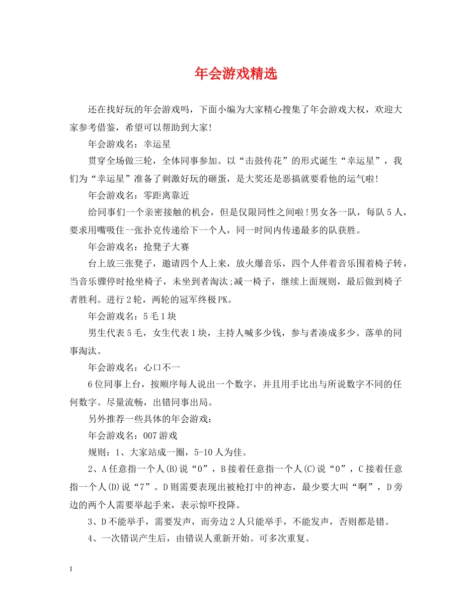 年会游戏精选 _第1页
