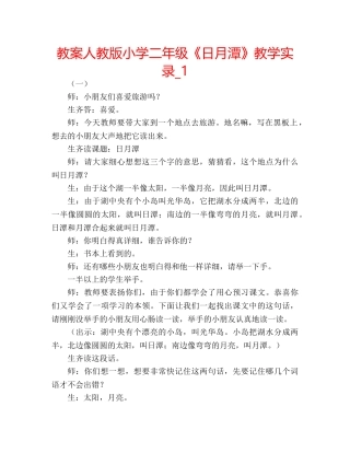 教案人教版小学二年级《日月潭》教学实录_1 