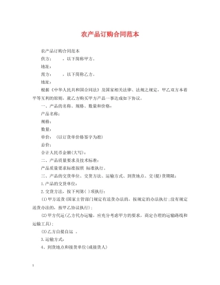 农产品订购合同范本