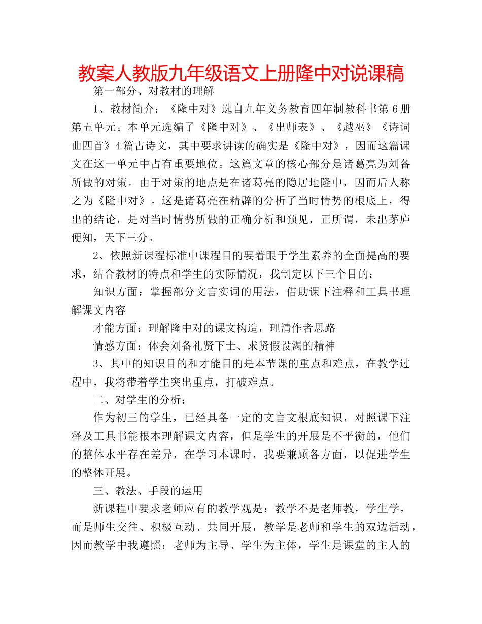 教案人教版九年级语文上册隆中对说课稿 _第1页