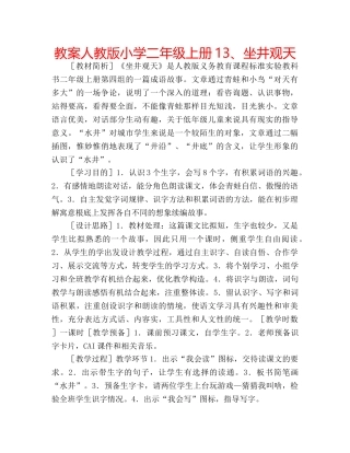 教案人教版小学二年级上册13、坐井观天 