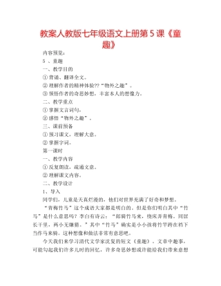 教案人教版七年级语文上册第5课《童趣》 