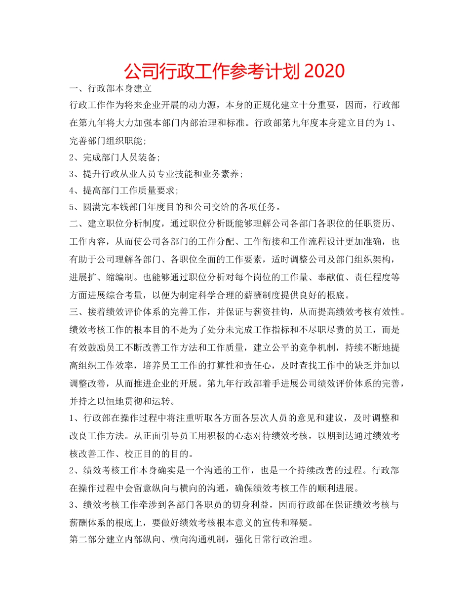 公司行政工作参考计划2020 _第1页