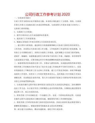 公司行政工作参考计划2020 