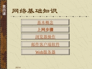 研究生计算机课课件4-网络基础