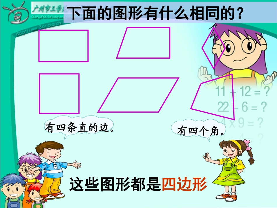 《认识四边形》教学课件2_第3页