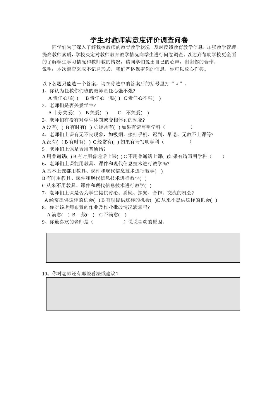 学生对教师满意度评价调查问卷_第1页
