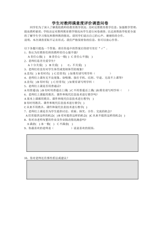 学生对教师满意度评价调查问卷