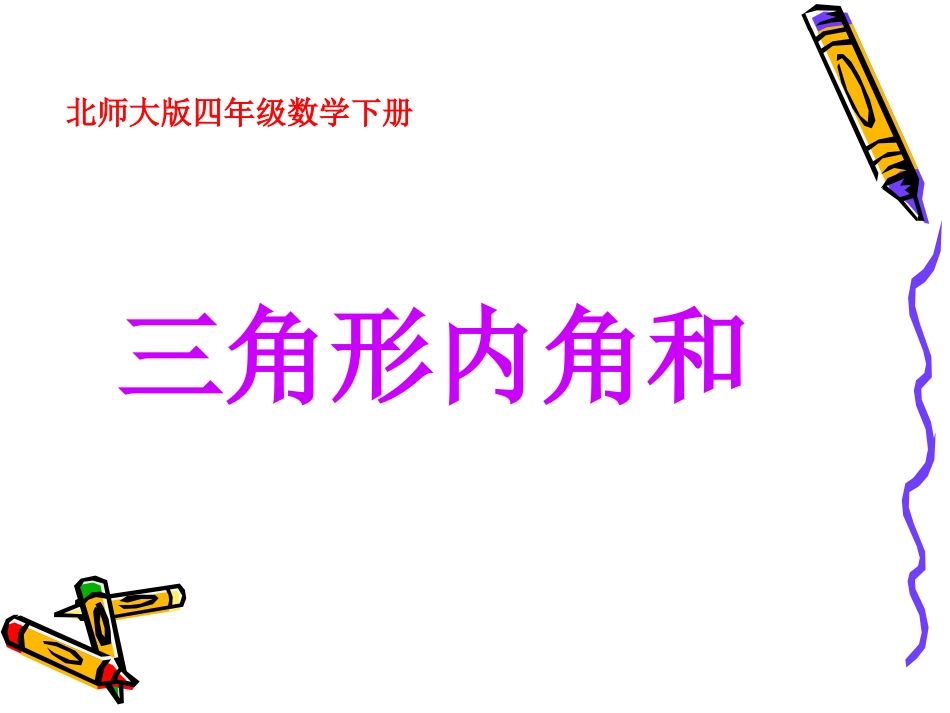 北师大版四年级数学下册三角形内角和课件_第1页