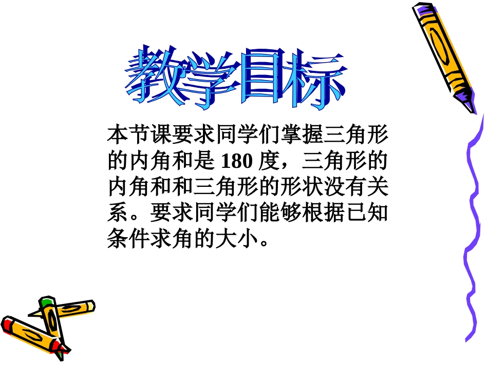 北师大版四年级数学下册三角形内角和课件_第2页