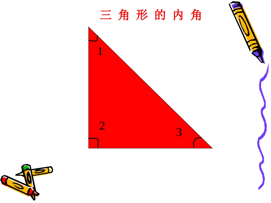 北师大版四年级数学下册三角形内角和课件_第3页