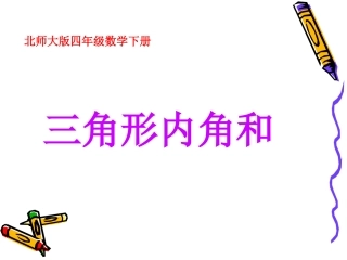 北师大版四年级数学下册三角形内角和课件