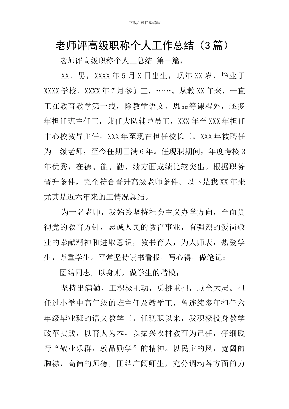 教师评高级职称个人工作总结_第1页