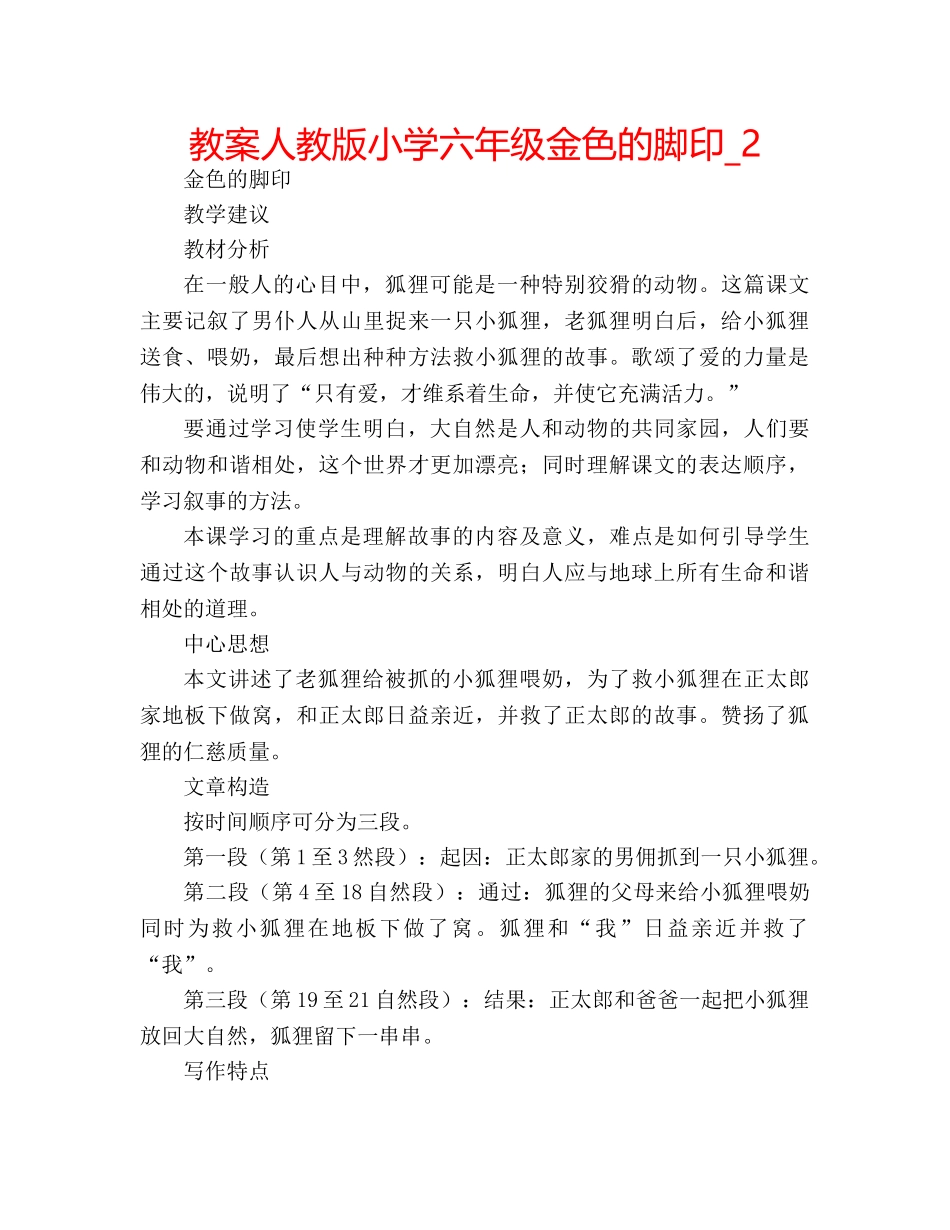 教案人教版小学六年级金色的脚印_2 _第1页