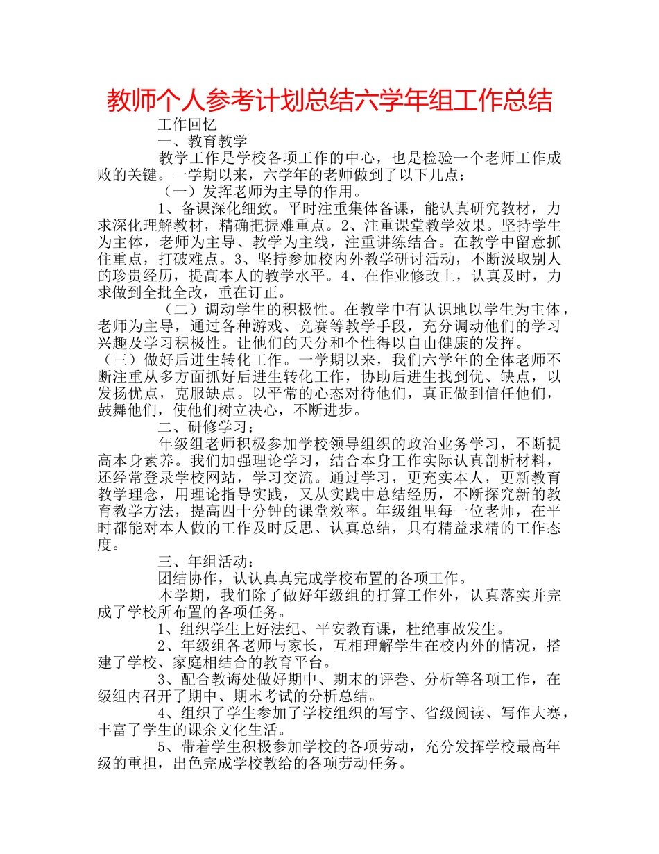 教师个人参考计划总结六学年组工作总结 _第1页