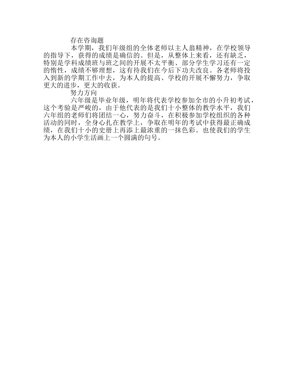 教师个人参考计划总结六学年组工作总结 _第2页