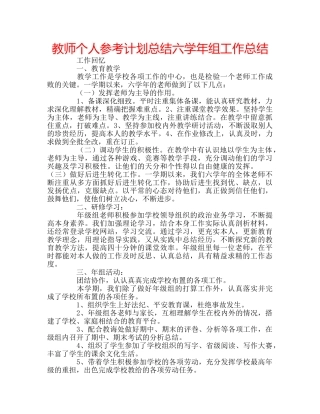 教师个人参考计划总结六学年组工作总结 