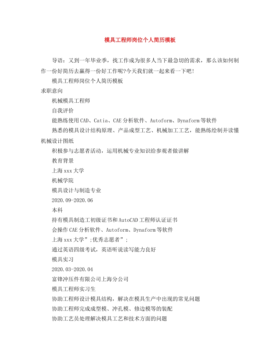 模具工程师岗位个人简历模板 _第1页