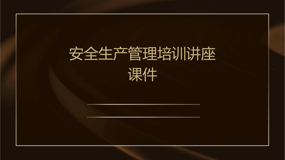 安全生产管理培训讲座课件_第1页