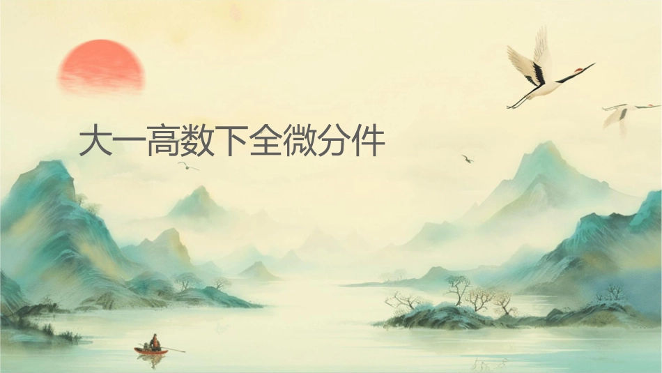 大一高数下全微分课件_第1页