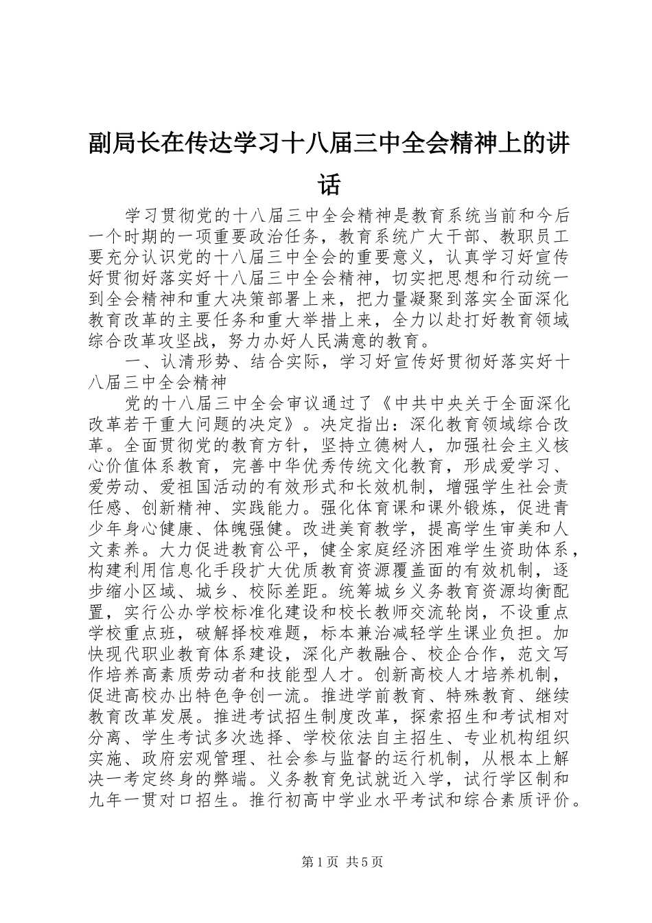 副局长在传达学习十八届三中全会精神上的讲话发言_第1页