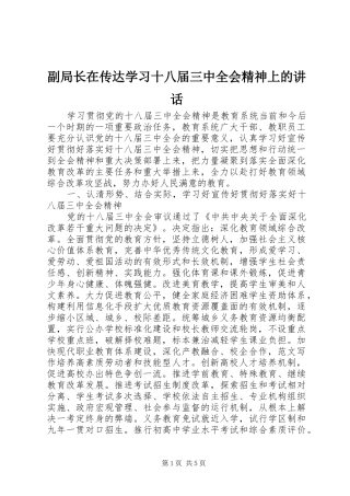 副局长在传达学习十八届三中全会精神上的讲话发言