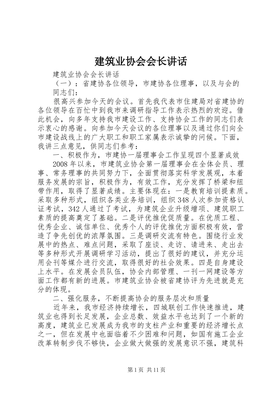 建筑业协会会长讲话发言_第1页