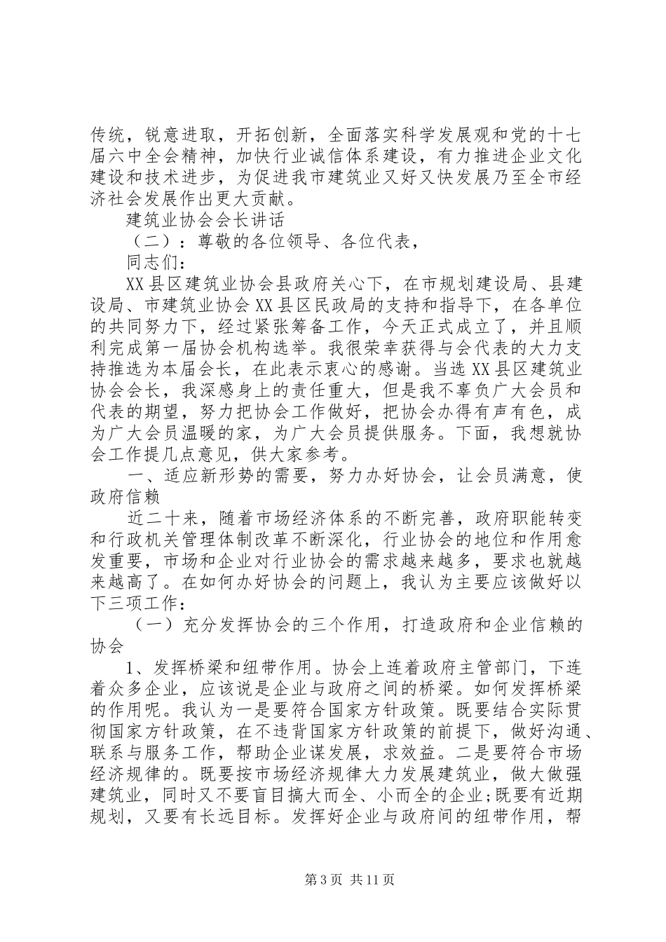 建筑业协会会长讲话发言_第3页