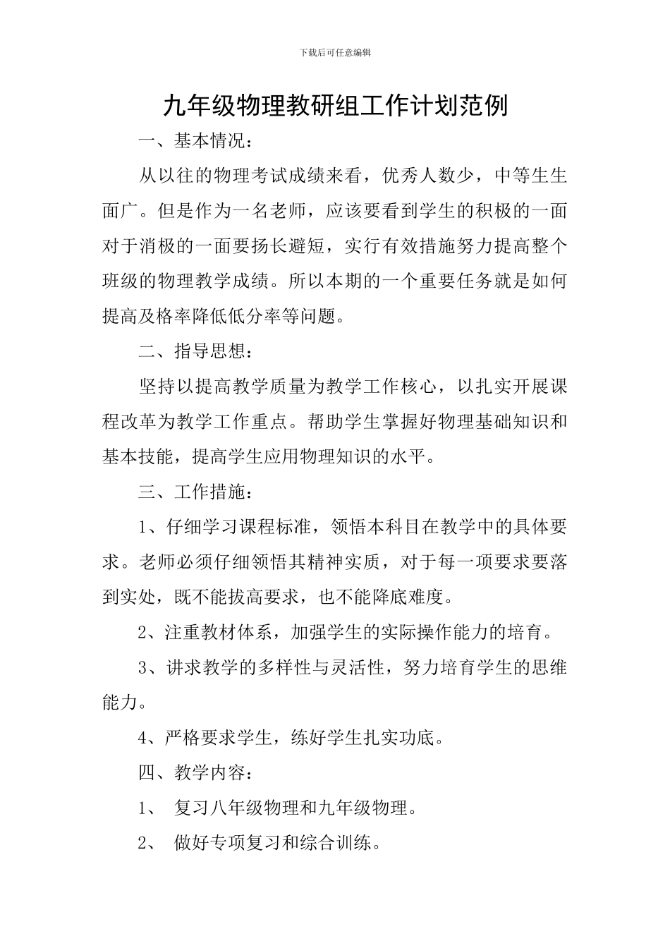 九年级物理教研组工作计划范例_第1页